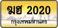 ฆฮ 2020 ทะเบียนป้ายทอง กรุงเทพ | เลขสวย - TABIEN HENG