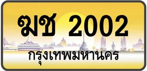 ทะเบียนป้ายทอง กรุงเทพ | เลขสวย - TABIEN HENG
