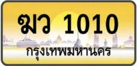 ทะเบียนป้ายทอง กรุงเทพ | เลขสวย - TABIEN HENG