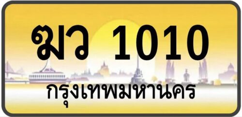 ทะเบียนป้ายทอง กรุงเทพ | เลขสวย - TABIEN HENG