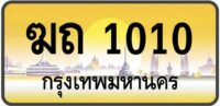 ทะเบียนป้ายทอง กรุงเทพ | เลขสวย - TABIEN HENG