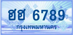 ฮฮ 6789 (ผลรวมดีมาก 40)