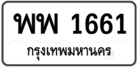 พพ 1661