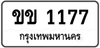 ขข 1177 (ผลรวม 20)