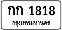 กก 1818 (ผลรวม 20)