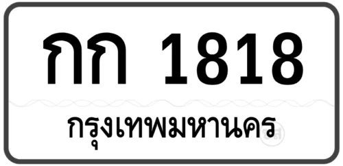 กก 1818 (ผลรวม 20)