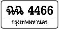 ฉฉ 4466 ทะเบียนสวย ป้ายขาว