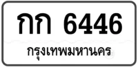 กก 6446 (22)