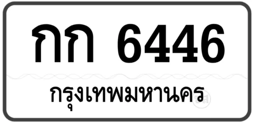 กก 6446 (22)