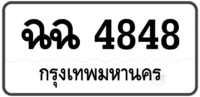 ฉฉ 4848 (ผลรวมดีมาก 34)