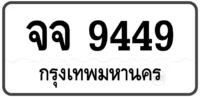 จจ 9449 ทะเบียนสวย กทม หมวดเก่า ป้ายขาว