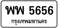 พพ 5656