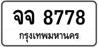 จจ 8778 (ผลรวมดีมาก 42)