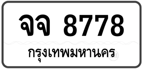 จจ 8778 (ผลรวมดีมาก 42)