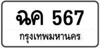 ฉค 567 (ผลรวมดี 27)