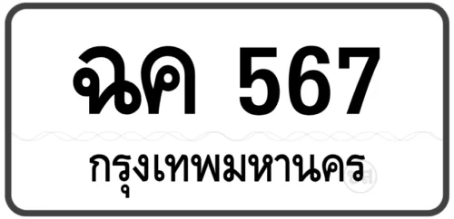 ฉค 567 (ผลรวมดี 27)