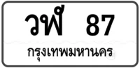 วฬ 87 (ผลรวมดี 26)