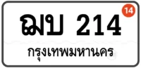 ฌบ 214 ทะเบียนสวย กทม หมวดเก่า ป้ายขาว