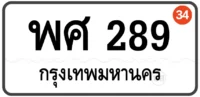 พศ 289 ทะเบียนสวย กทม หมวดเก่า ป้ายขาว