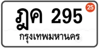 ฎค 295 ทะเบียนป้ายขาว ทะเบียนสวย กทม