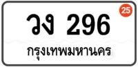 วง 296 ทะเบียนสวย กทม หมวดเก่า ป้ายขาว