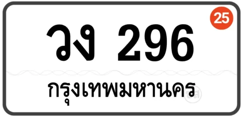 วง 296 ทะเบียนสวย กทม หมวดเก่า ป้ายขาว