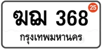 ฆฌ 368 ทะเบียนป้ายขาว หมวดเก่า ทะเบียนสวย กทม