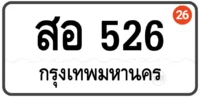 สอ526 ทะเบียนป้ายขาว หมวดเก่า ทะเบียนสวย กทม