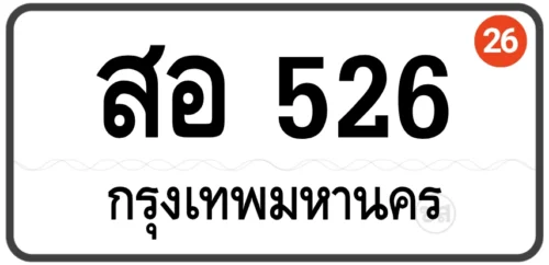 สอ526 ทะเบียนป้ายขาว หมวดเก่า ทะเบียนสวย กทม