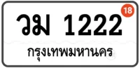วม 1222 ทะเบียนป้ายขาว หมวดเก่า ทะเบียนสวย กทม