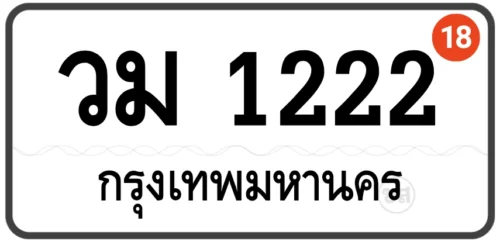 วม 1222 ทะเบียนป้ายขาว หมวดเก่า ทะเบียนสวย กทม