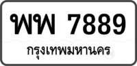 พพ 7889 ทะเบียนสวย หมวดเก่า กรุงเทพ