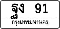 ฐง 91 ทะเบียนสวย ป้ายขาว หมวดเก่า