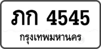 ภก 4545 กรุงเทพ ทะเบียนสวย หมวดเก่า
