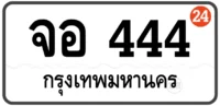 จอ 444 (ผลรวม24)