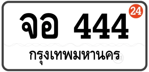 จอ 444 (ผลรวม24)