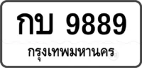 กบ 9889