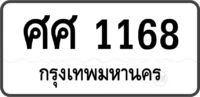 ศศ 1168