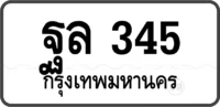 ฐล 345