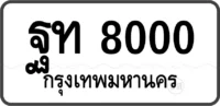 ฐท 8000