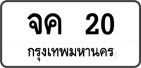 จค 20