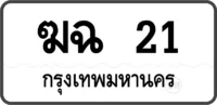 ฆฉ 21