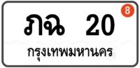 ภฉ 20