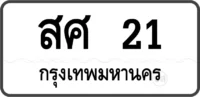สศ 21