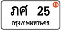 ภศ 25