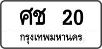 ศช 20