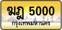 ฆฎ 5000
