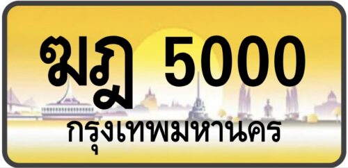 ฆฎ 5000