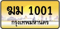 ฆม 1001