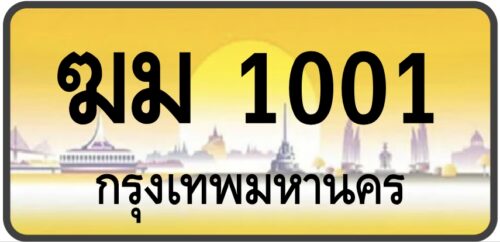 ฆม 1001